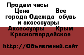 Продам часы Montblanc › Цена ­ 70 000 - Все города Одежда, обувь и аксессуары » Аксессуары   . Крым,Красногвардейское